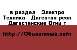  в раздел : Электро-Техника . Дагестан респ.,Дагестанские Огни г.
